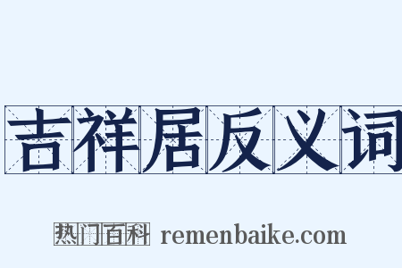 吉祥居反义词是什么意思的图片
